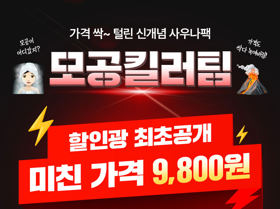 모공킬러팀