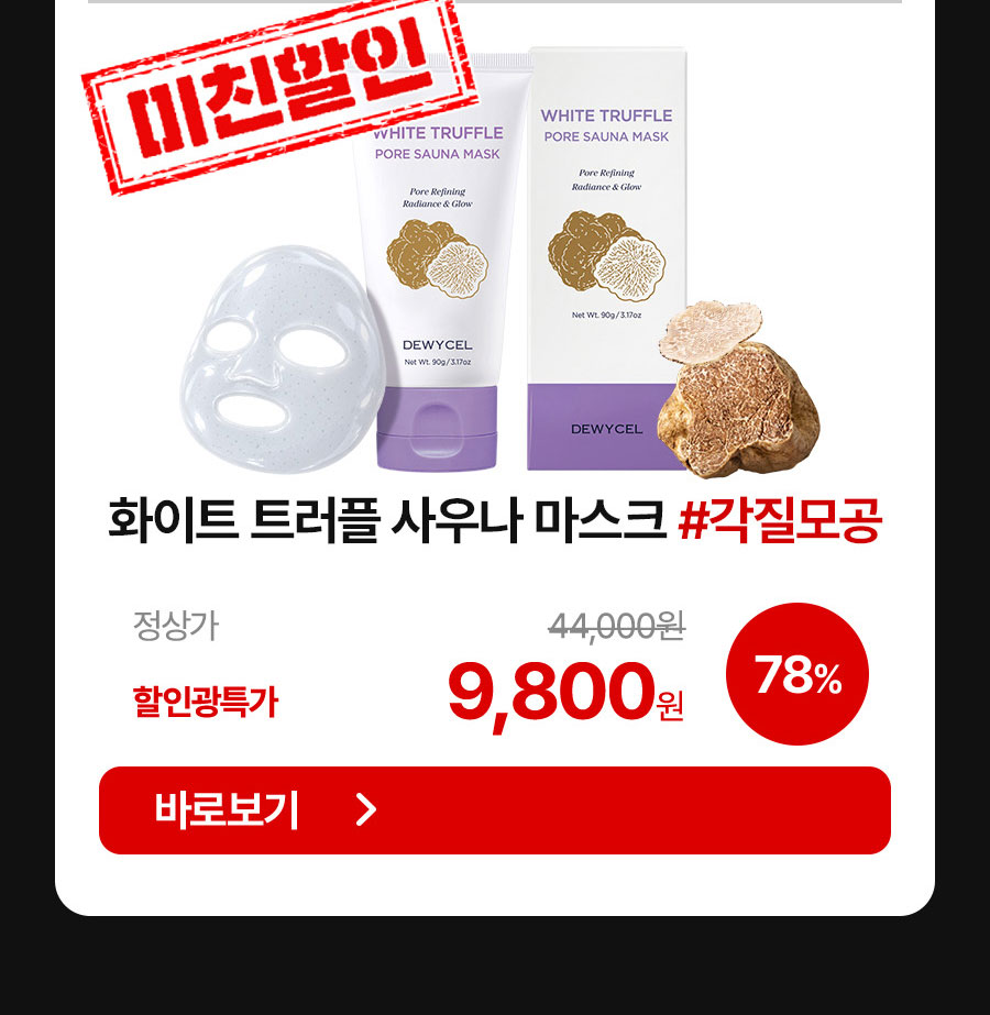 화이트 트러플 사우나 마스크 9,800원