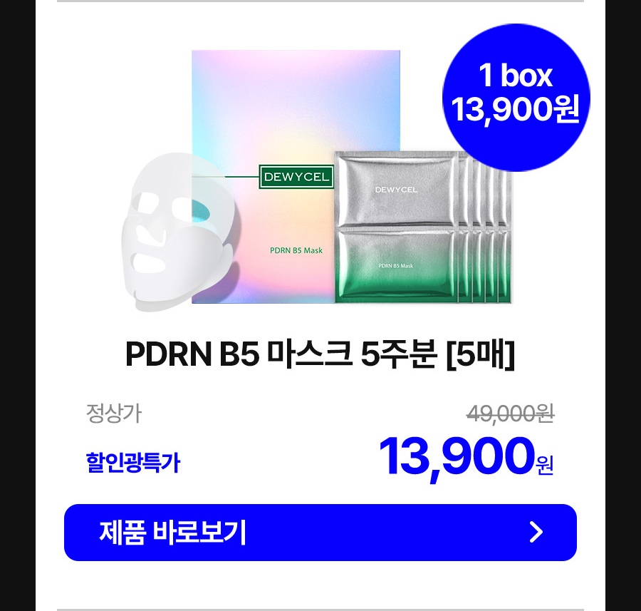 PDRN B5 마스크 13,900원
