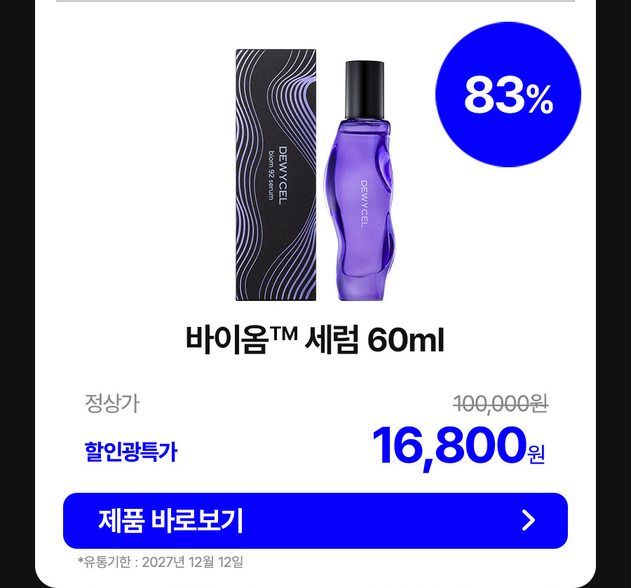 바이옴 세럼 16,800원