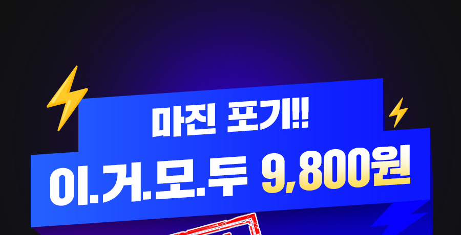 마진 포기 이.거.모.두 9,800원